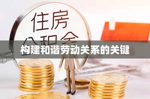 台中构建和谐劳动关系的关键
