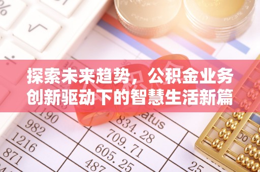台中探索未来趋势，公积金业务创新驱动下的智慧生活新篇章
