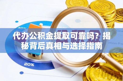 台中代办公积金提取可靠吗？揭秘背后真相与选择指南