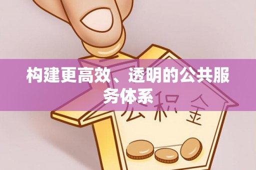 台中构建更高效、透明的公共服务体系