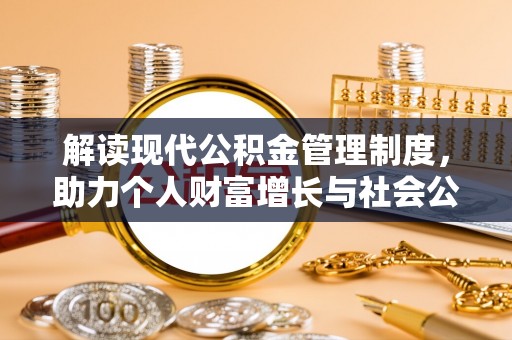 台中解读现代公积金管理制度，助力个人财富增长与社会公平