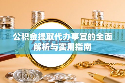 台中公积金提取代办事宜的全面解析与实用指南