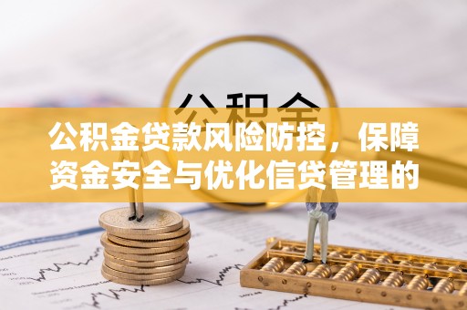 台中公积金贷款风险防控，保障资金安全与优化信贷管理的关键策略