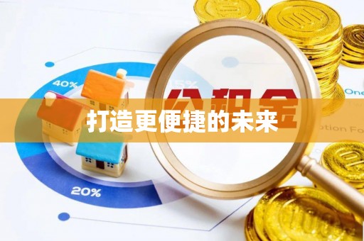台中打造更便捷的未来