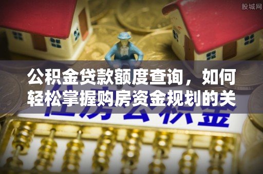 台中公积金贷款额度查询，如何轻松掌握购房资金规划的关键