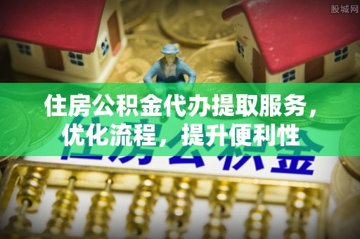 台中住房公积金代办提取服务，优化流程，提升便利性