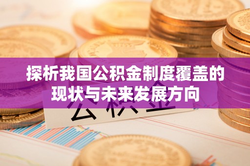 台中探析我国公积金制度覆盖的现状与未来发展方向
