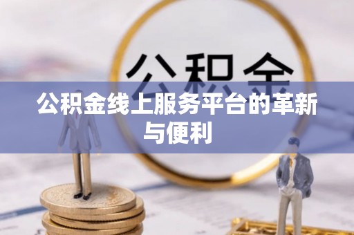 台中公积金线上服务平台的革新与便利