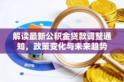 台中解读最新公积金贷款调整通知，政策变化与未来趋势