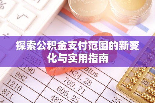 台中探索公积金支付范围的新变化与实用指南