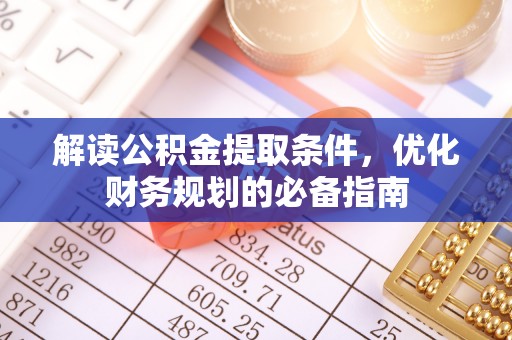 台中解读公积金提取条件，优化财务规划的必备指南