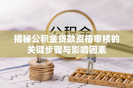 台中揭秘公积金贷款资格审核的关键步骤与影响因素