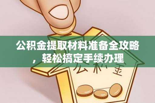 台中公积金提取材料准备全攻略，轻松搞定手续办理