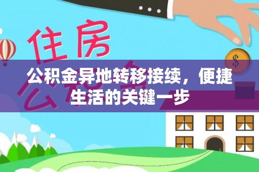 台中公积金异地转移接续，便捷生活的关键一步