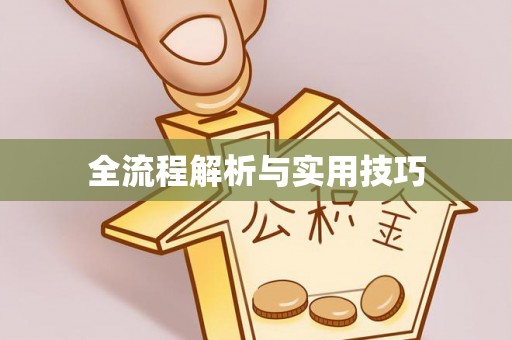 台中全流程解析与实用技巧