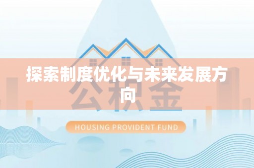 台中探索制度优化与未来发展方向