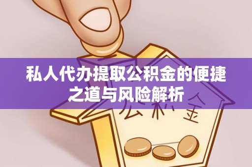 台中私人代办提取公积金的便捷之道与风险解析