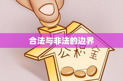 台中合法与非法的边界