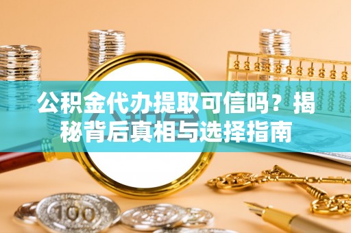 台中公积金代办提取可信吗？揭秘背后真相与选择指南