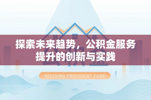 台中探索未来趋势，公积金服务提升的创新与实践