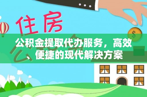 台中公积金提取代办服务，高效、便捷的现代解决方案