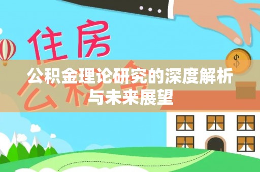 台中公积金理论研究的深度解析与未来展望
