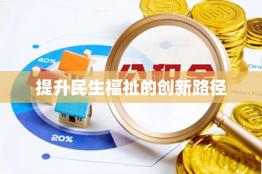 台中提升民生福祉的创新路径