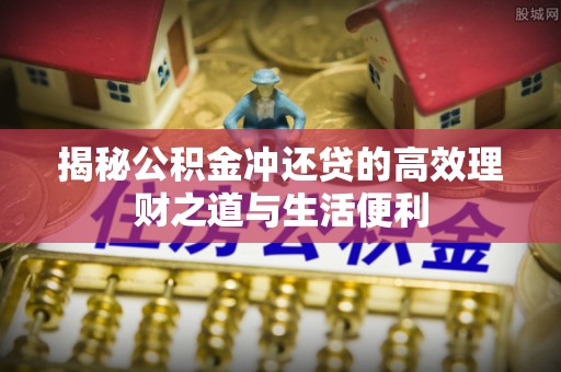 台中揭秘公积金冲还贷的高效理财之道与生活便利
