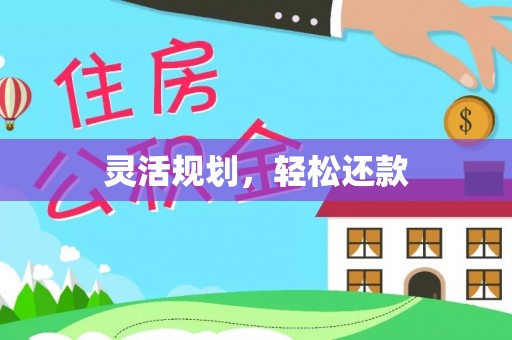 台中灵活规划，轻松还款