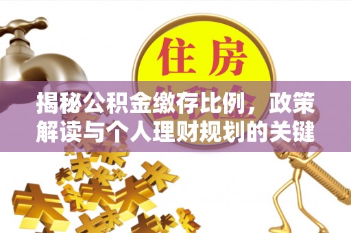 台中揭秘公积金缴存比例，政策解读与个人理财规划的关键
