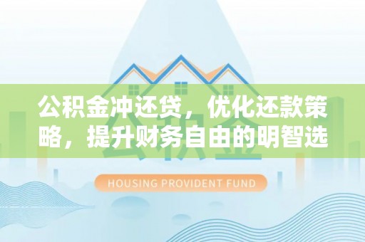 台中公积金冲还贷，优化还款策略，提升财务自由的明智选择