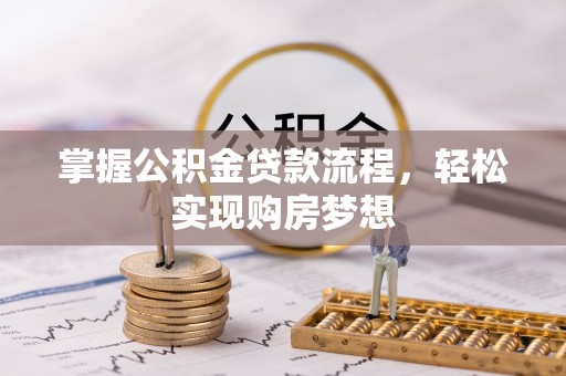 台中掌握公积金贷款流程，轻松实现购房梦想