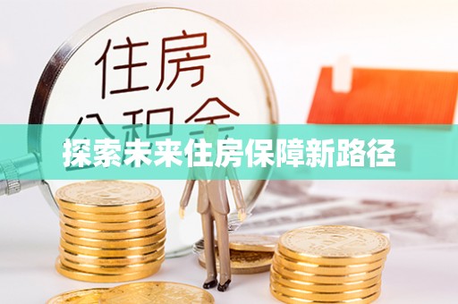 台中探索未来住房保障新路径