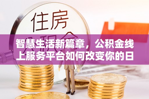 台中智慧生活新篇章，公积金线上服务平台如何改变你的日常