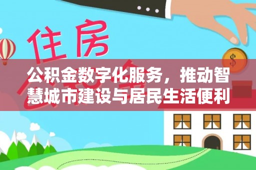 台中公积金数字化服务，推动智慧城市建设与居民生活便利化