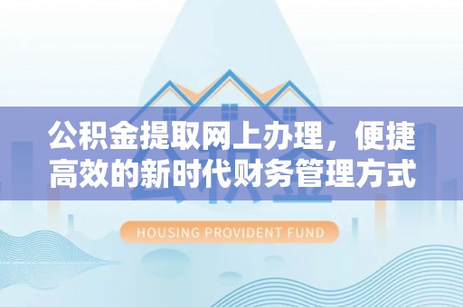 台中公积金提取网上办理，便捷高效的新时代财务管理方式
