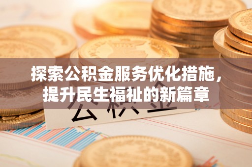 台中探索公积金服务优化措施，提升民生福祉的新篇章