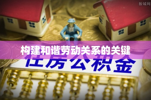 台中构建和谐劳动关系的关键