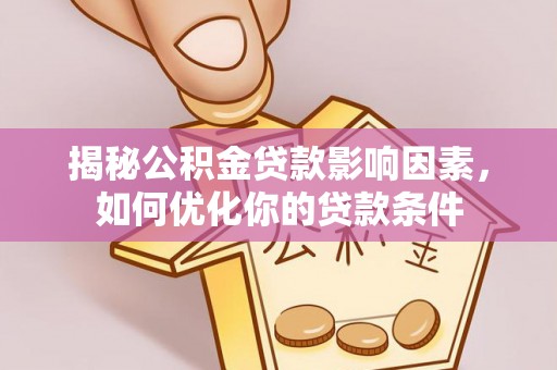 台中揭秘公积金贷款影响因素，如何优化你的贷款条件