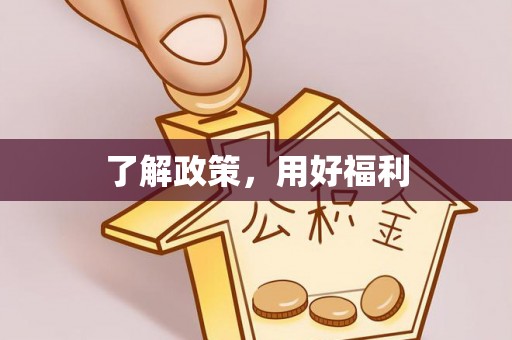 台中了解政策，用好福利