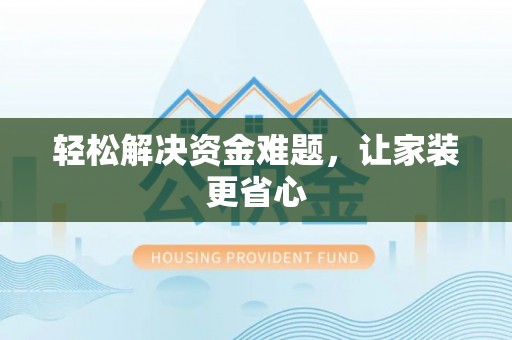 台中轻松解决资金难题，让家装更省心