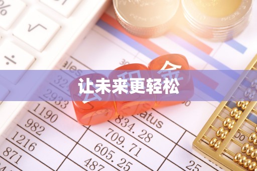 台中让未来更轻松
