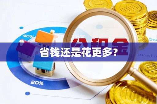 台中省钱还是花更多？