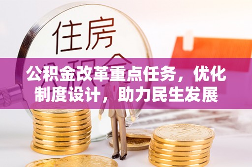 台中公积金改革重点任务，优化制度设计，助力民生发展