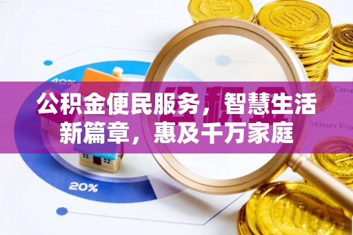 台中公积金便民服务，智慧生活新篇章，惠及千万家庭