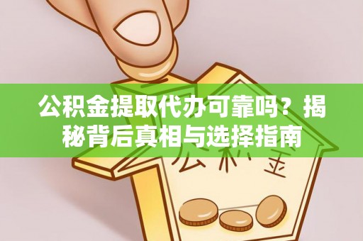 台中公积金提取代办可靠吗？揭秘背后真相与选择指南