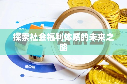 台中探索社会福利体系的未来之路