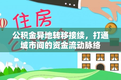 台中公积金异地转移接续，打通城市间的资金流动脉络
