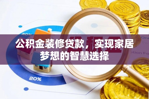 台中公积金装修贷款，实现家居梦想的智慧选择