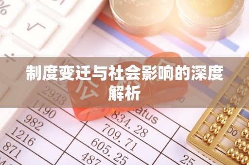 台中制度变迁与社会影响的深度解析